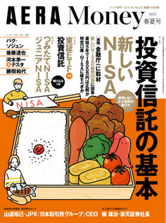 新しいNISA〈金融庁直接取材〉「AERA Money 2023春夏号」(アエラ増刊)