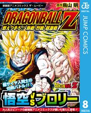 ドラゴンボールZ アニメコミックス 8 燃えつきろ！！ 熱戦・烈戦・超激戦
