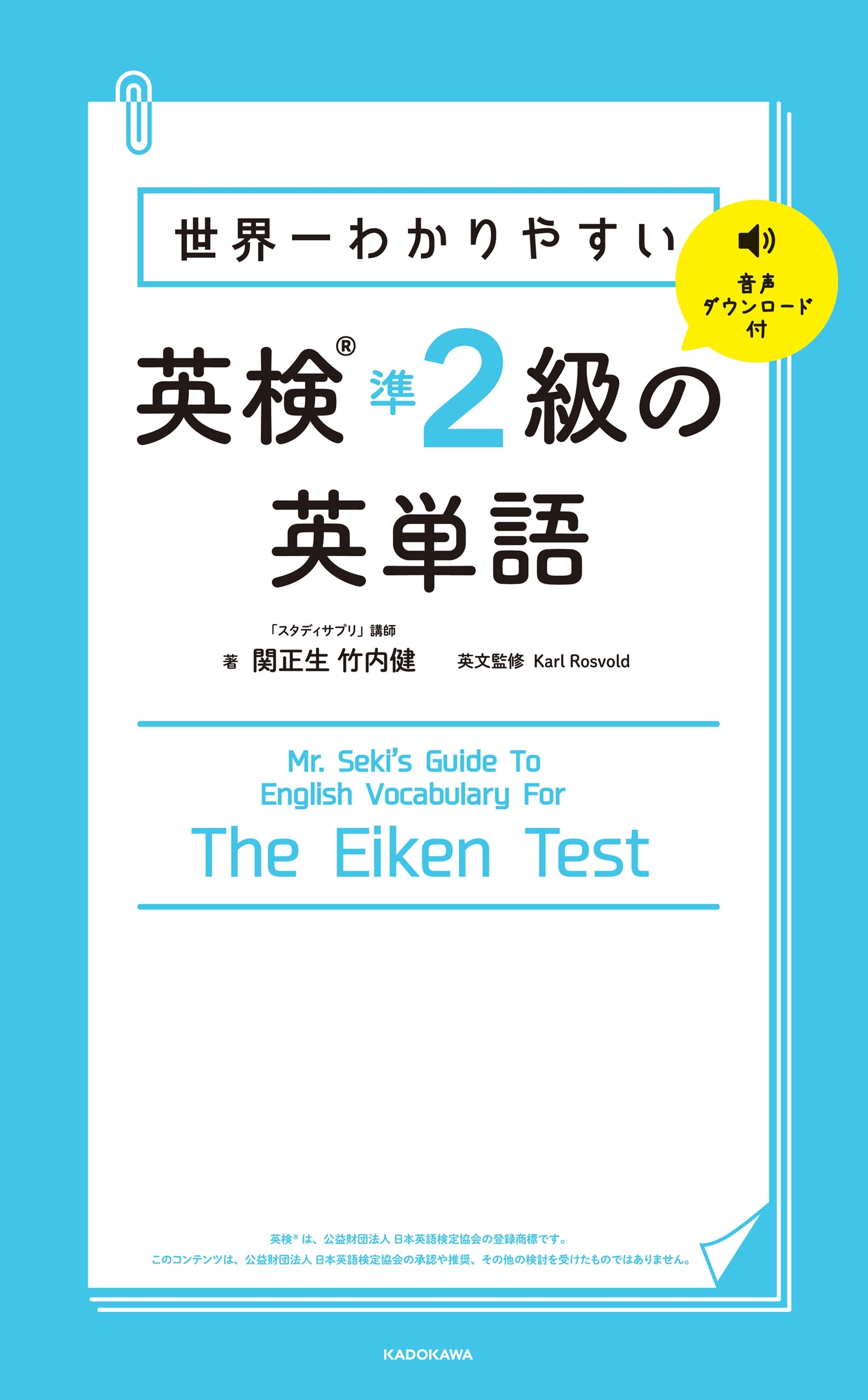 世界一わかりやすい 英検準2級の英単語
