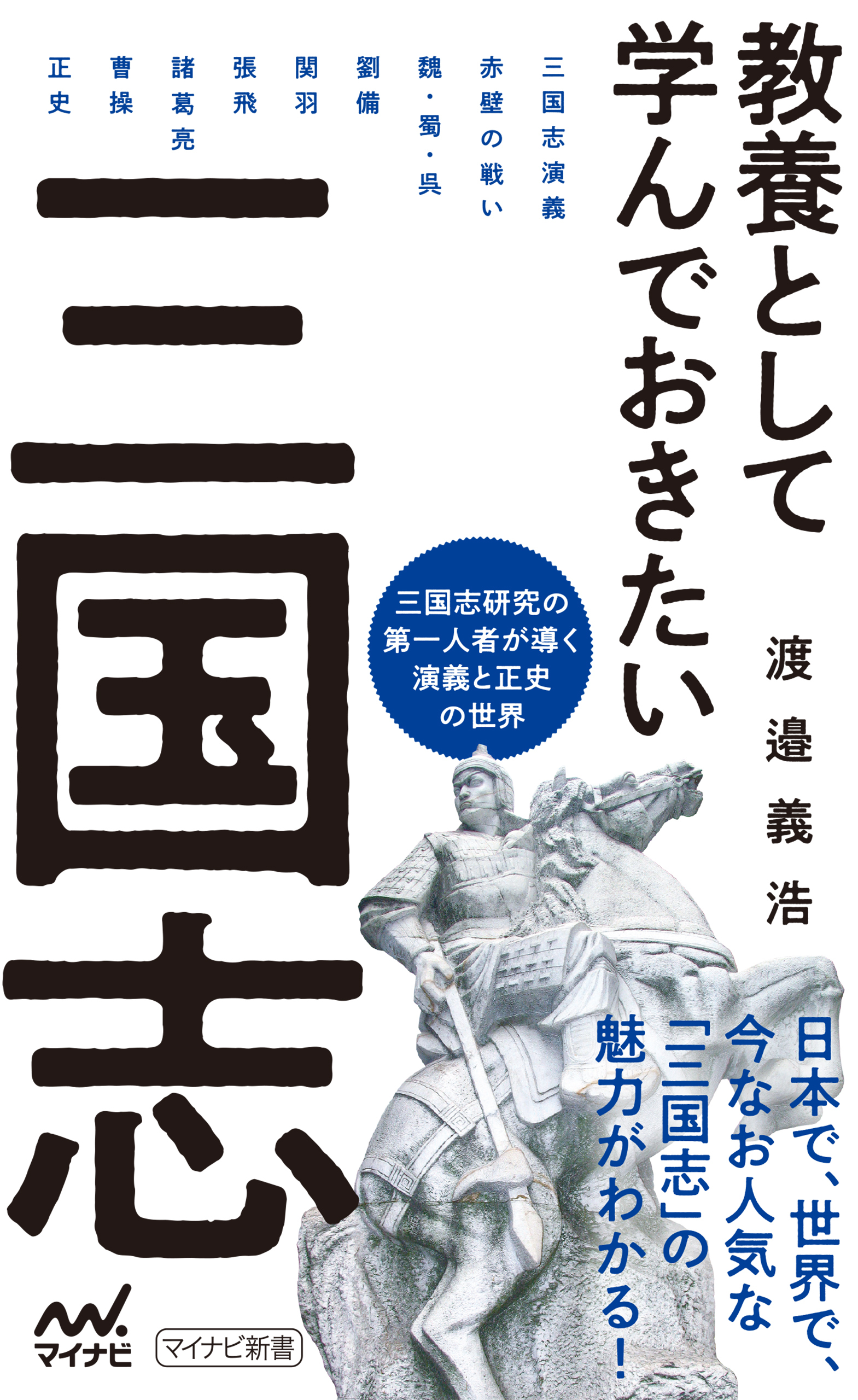 教養として学んでおきたい三国志