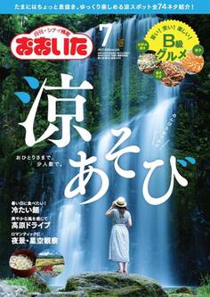 シティ情報おおいた 2020年7月号