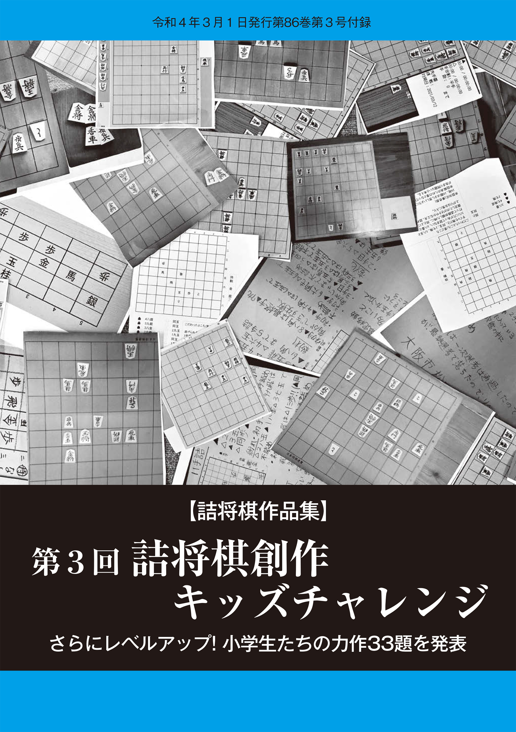 「第３回詰将棋創作キッズチャレンジ」（将棋世界2022年3月号付録）