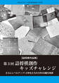 「第3回詰将棋創作キッズチャレンジ」(将棋世界2022年3月号付録)