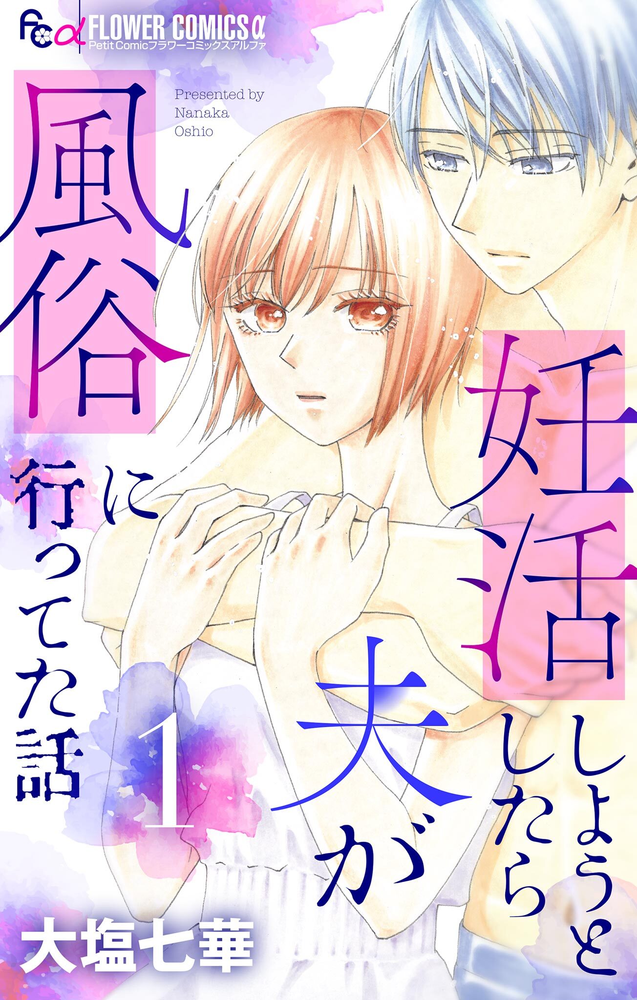 【期間限定　無料お試し版　閲覧期限2026年5月18日】妊活しようとしたら夫が風俗に行ってた話【マイクロ】 1