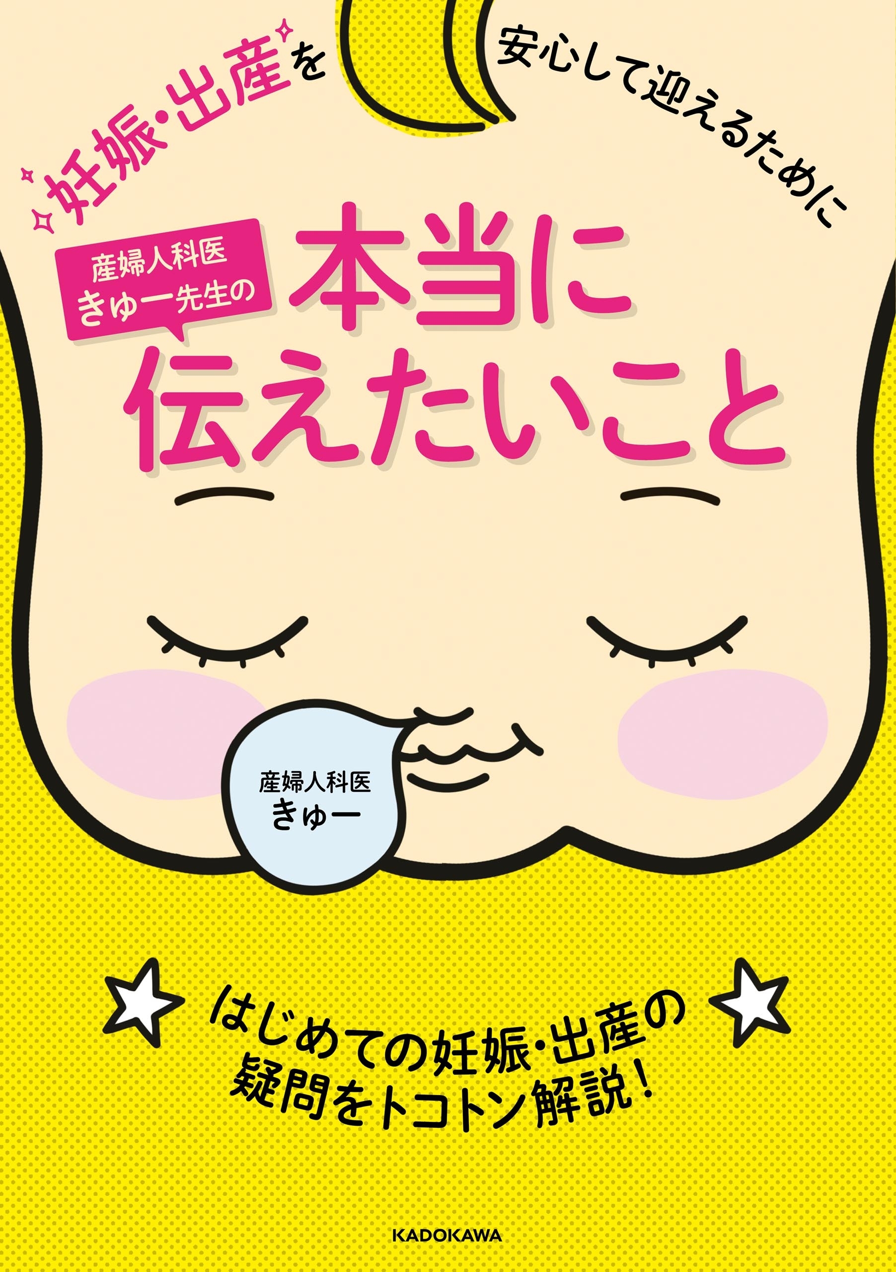 妊娠・出産を安心して迎えるために　産婦人科医きゅー先生の本当に伝えたいこと