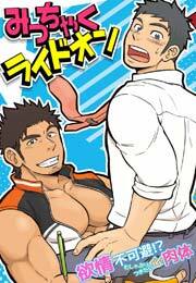 みっちゃくライドオン～欲情不可避！？むしゃぶりつきたいイイ肉体～(1)