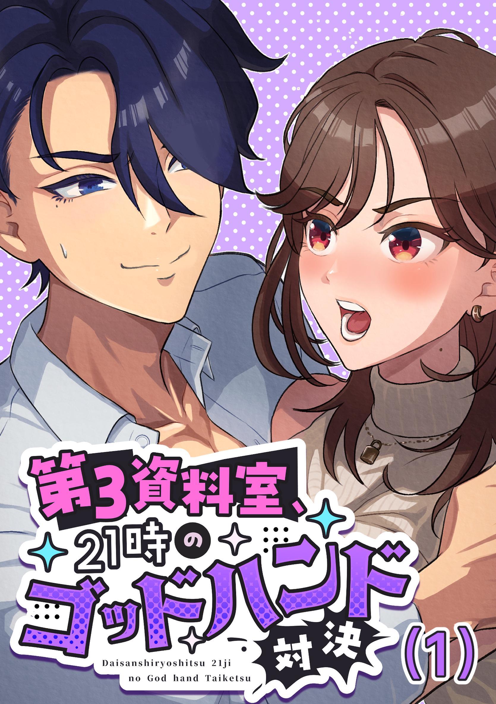 第3資料室、21時のゴッドハンド対決  (1)