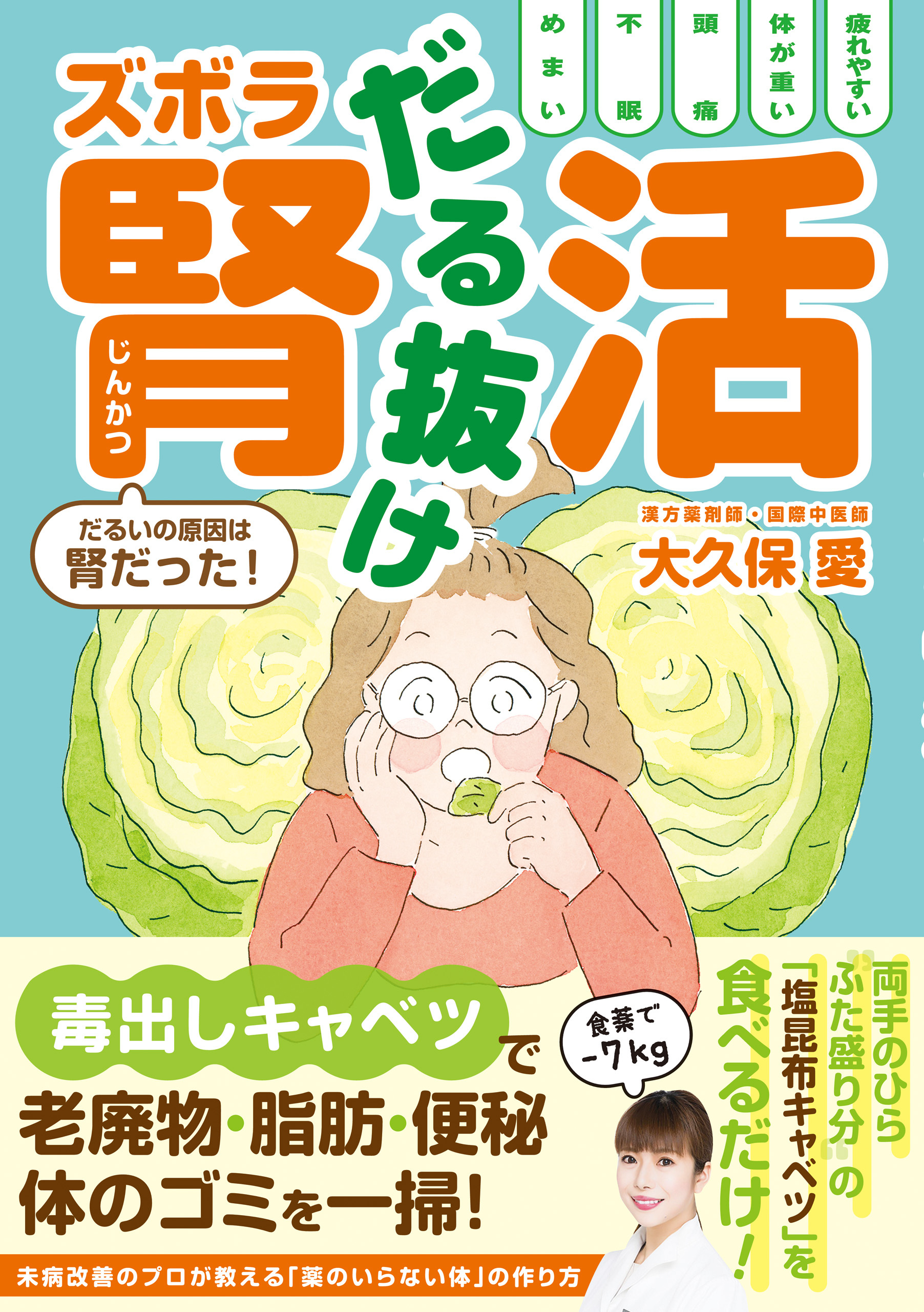 だる抜け ズボラ腎活 - だるいの原因は腎だった！ -