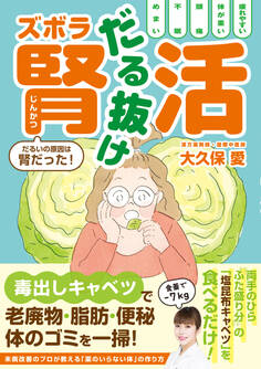 だる抜け ズボラ腎活 - だるいの原因は腎だった! -