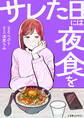 サレた日には夜食を