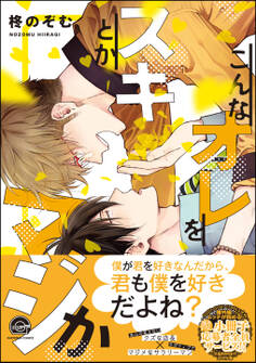 こんなオレをスキとかマジか【電子限定かきおろし漫画付き】