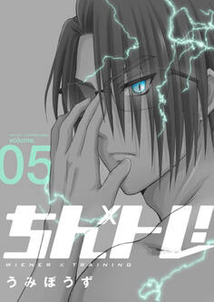 ちん×トレ!【描き下ろしおまけ付き特装版】 5