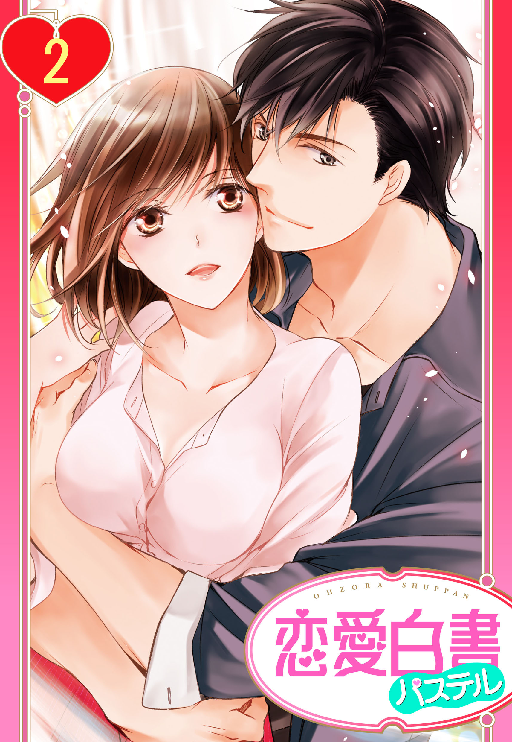 【期間限定　無料お試し版】【単話売】巡る世界であなたと何度でも 2話