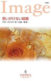 思いがけない結婚