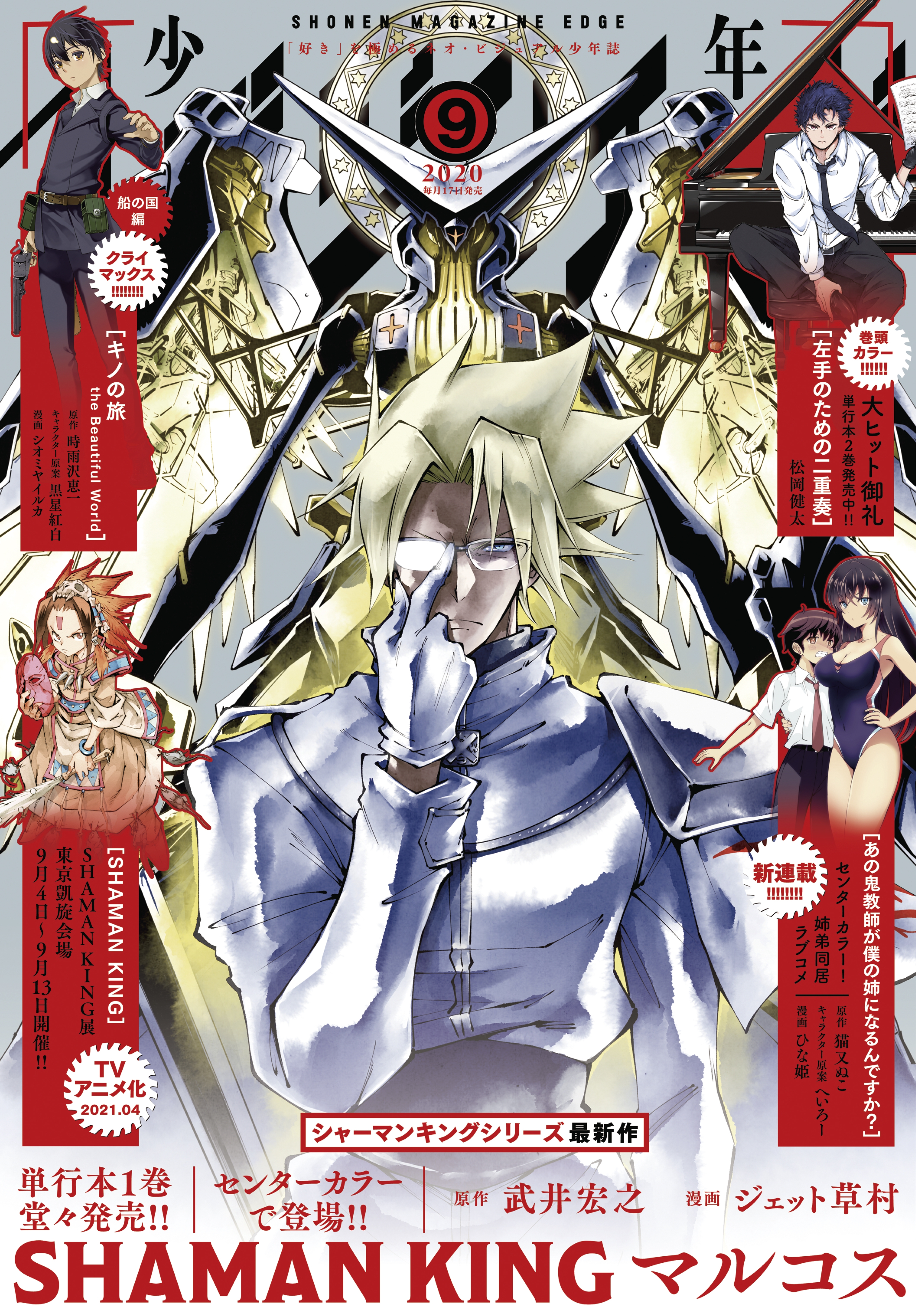 少年マガジンエッジ　2020年9月号 [2020年8月17日発売]