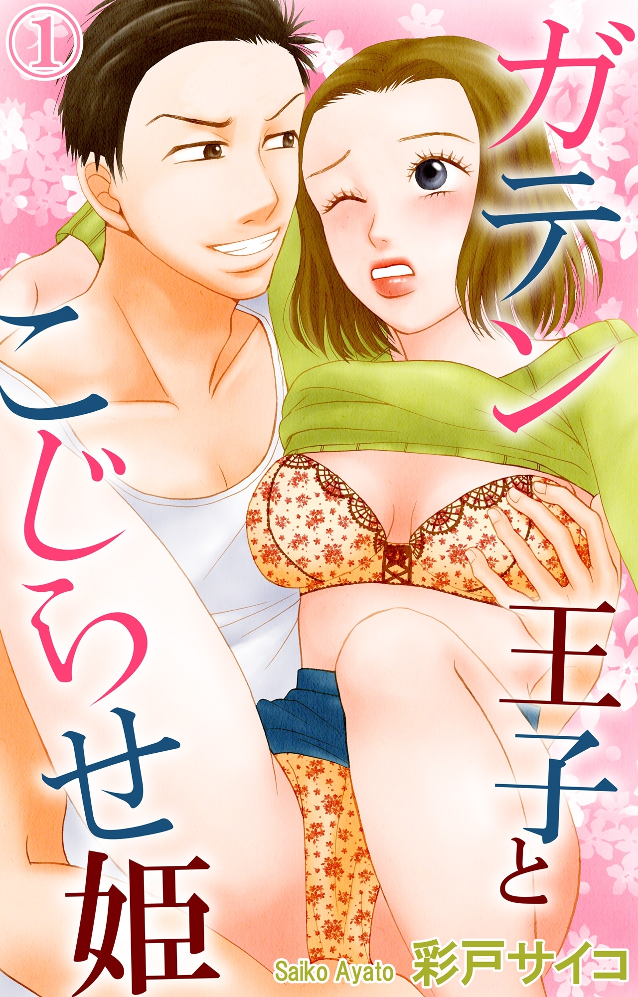 ガテン王子とこじらせ姫 1