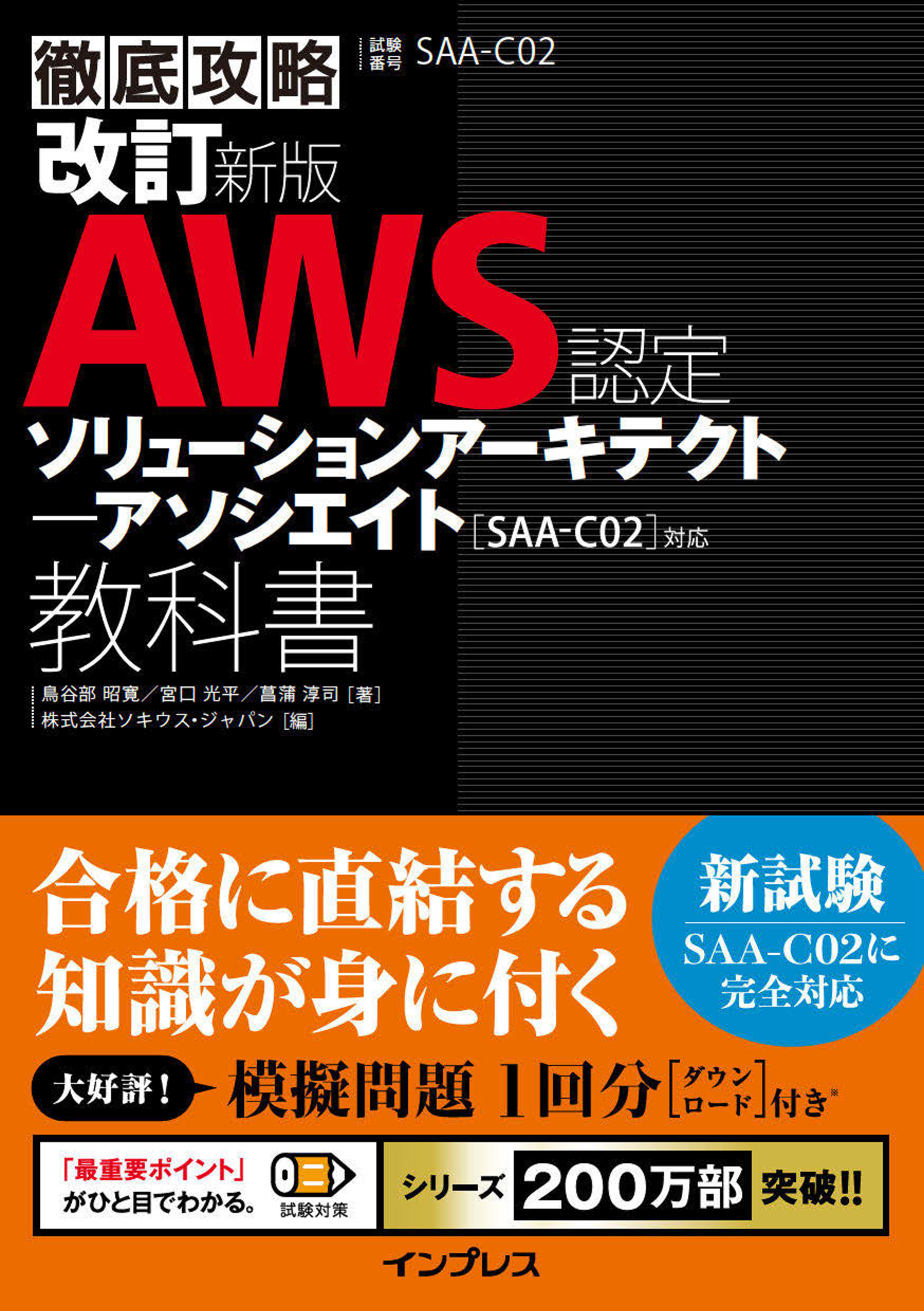 改訂新版 徹底攻略 AWS認定 ソリューションアーキテクト − アソシエイト教科書［SAA-C02］対応