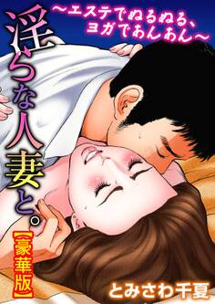 淫らな人妻と。~エステでぬるぬる、ヨガであんあん~【豪華版】