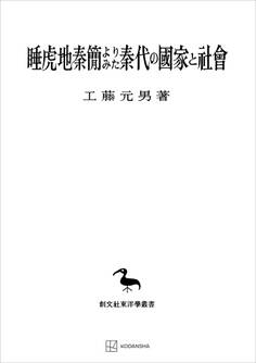 睡虎地秦簡よりみた秦代の国家と社会(東洋学叢書)