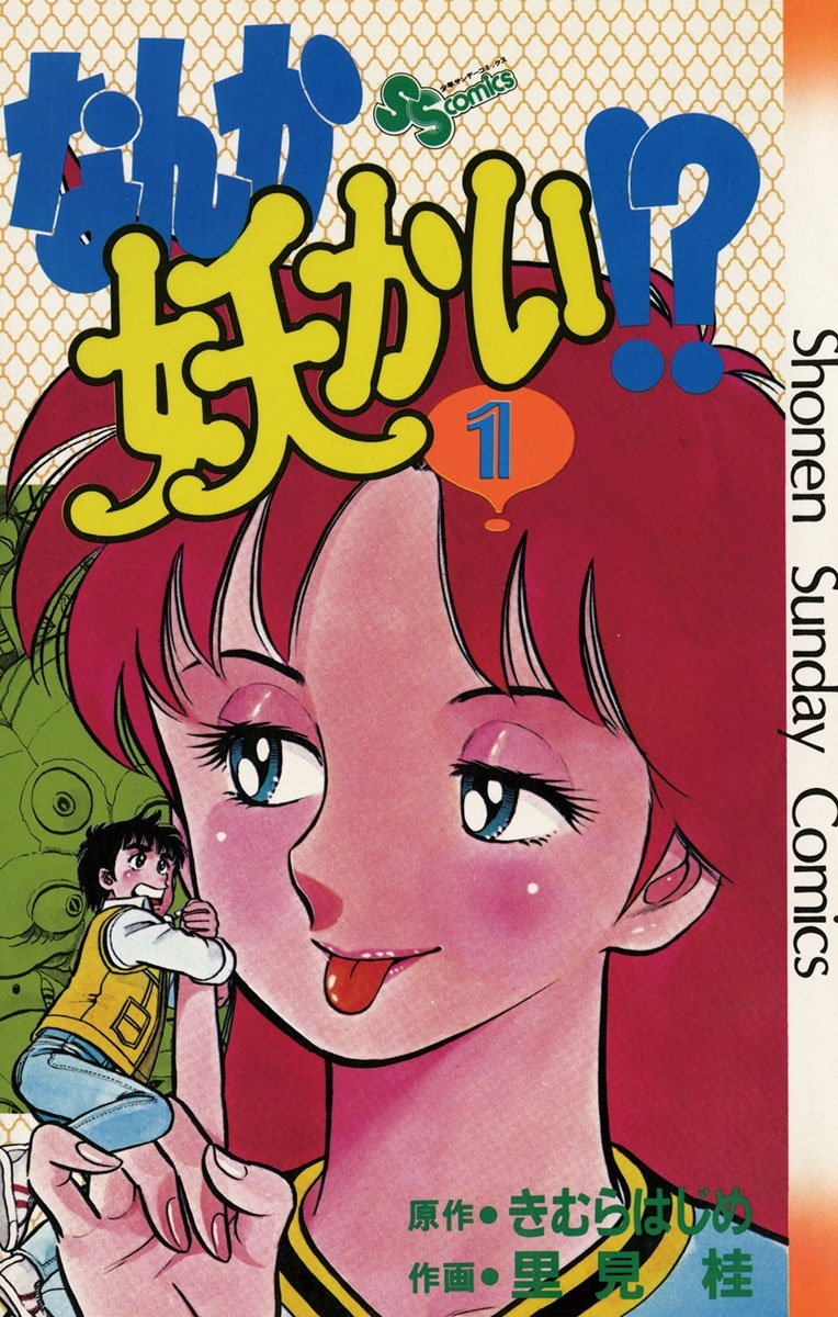 【期間限定　無料お試し版　閲覧期限2026年7月29日】なんか妖かい！？　1