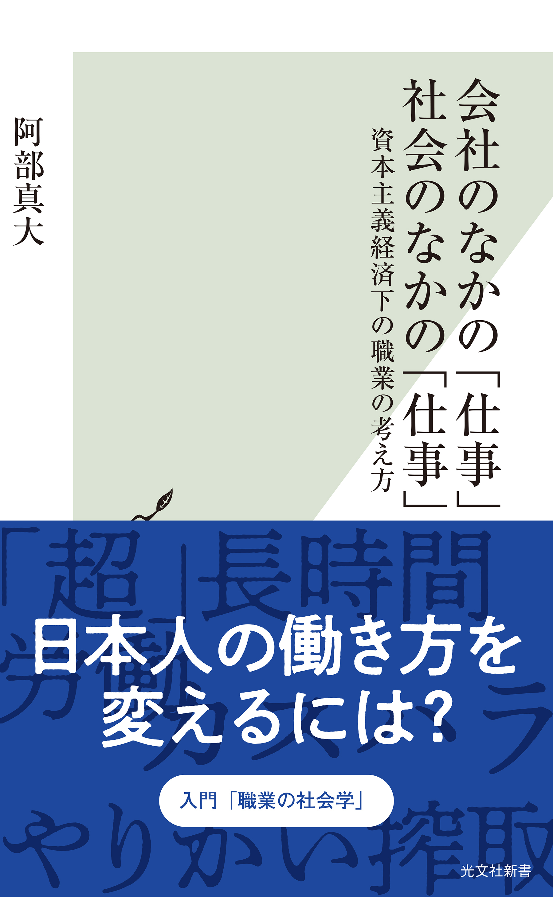会社のなかの「仕事」 社会のなかの「仕事」～資本主義経済下の職業の考え方～