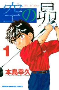 知力体力そしてメンタル ゴルフ漫画おすすめ10選 Amebaマンガ 旧 読書のお時間です