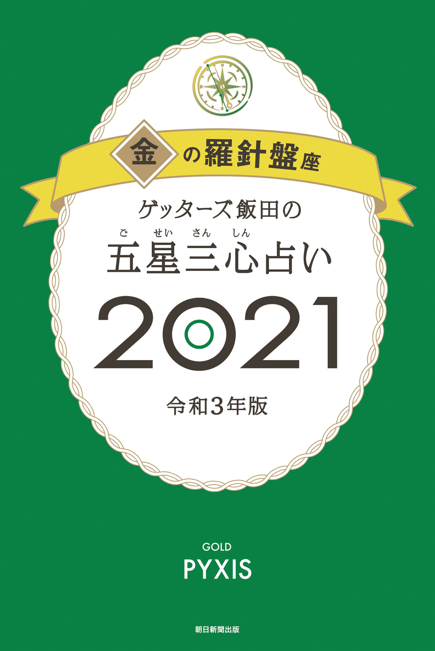 ゲッターズ飯田の五星三心占い金の羅針盤座2021