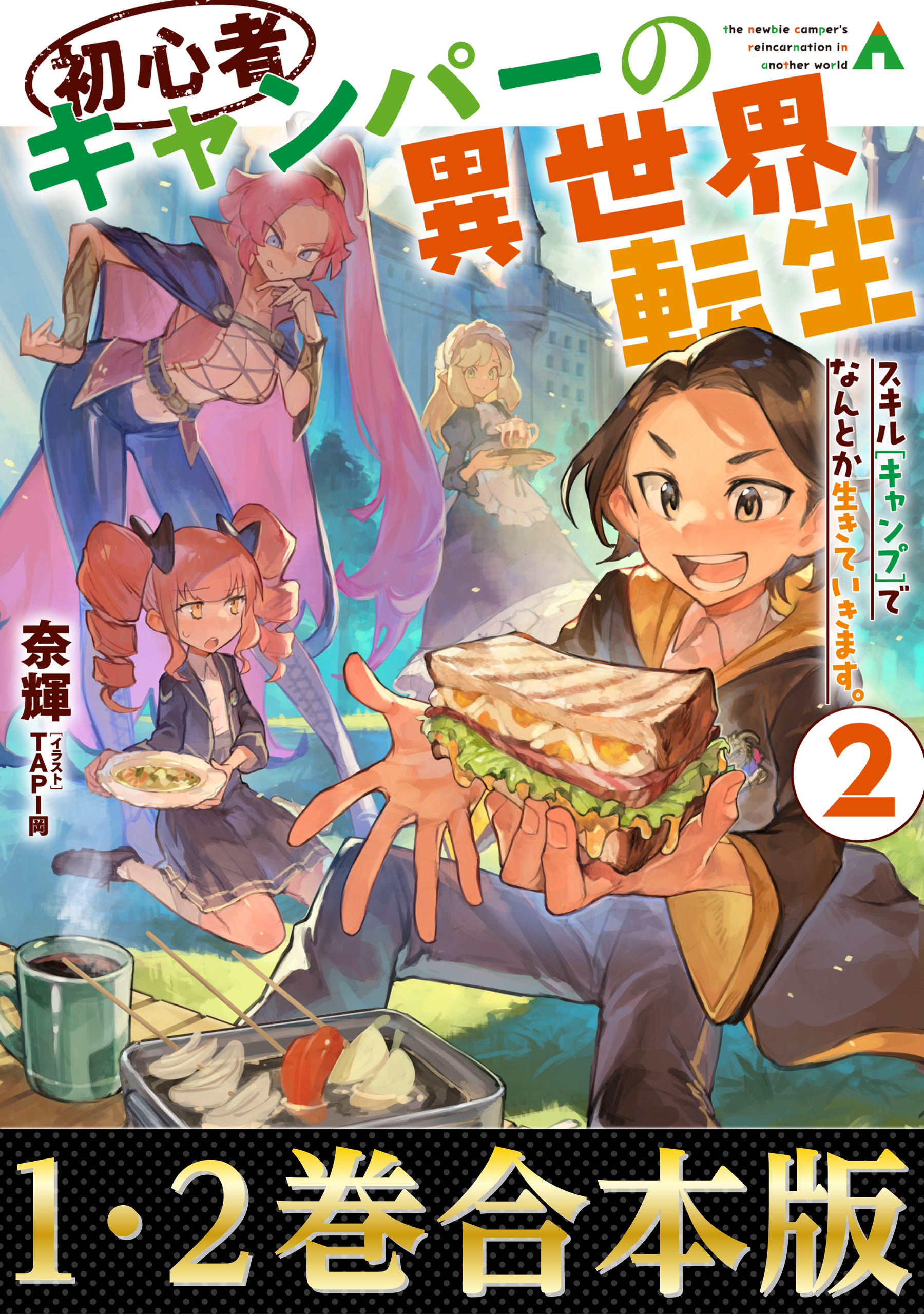 【合本版1-2巻】初心者キャンパーの異世界転生