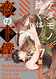ケダモノに跪くは夜の下僕 分冊版 ： 17