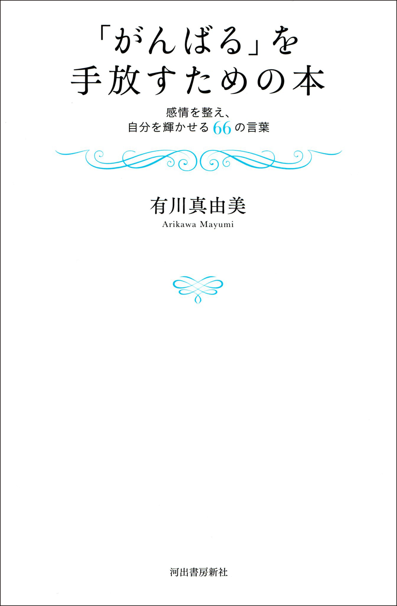 「がんばる」を手放すための本　感情を整え、自分を輝かせる６６の言葉