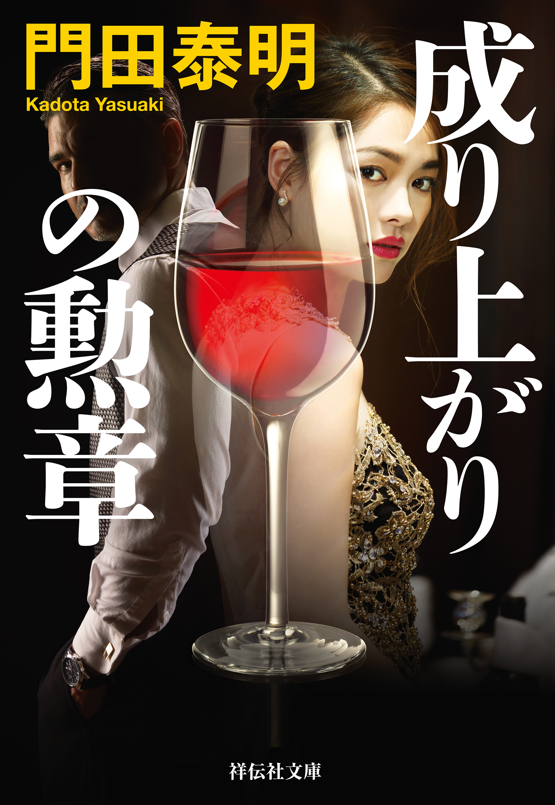 成り上がりの勲章