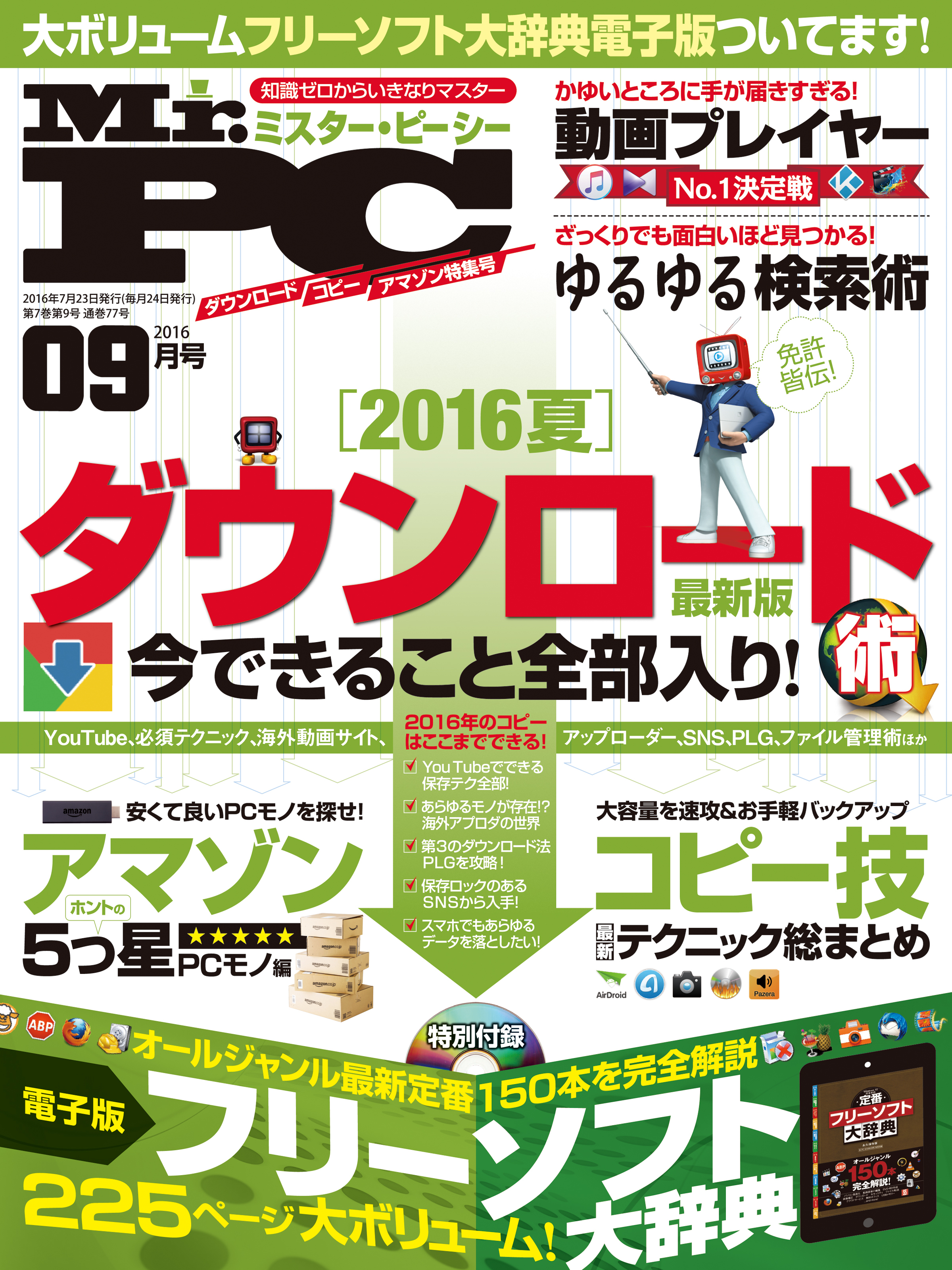 Mr.PC 2016年 9月号