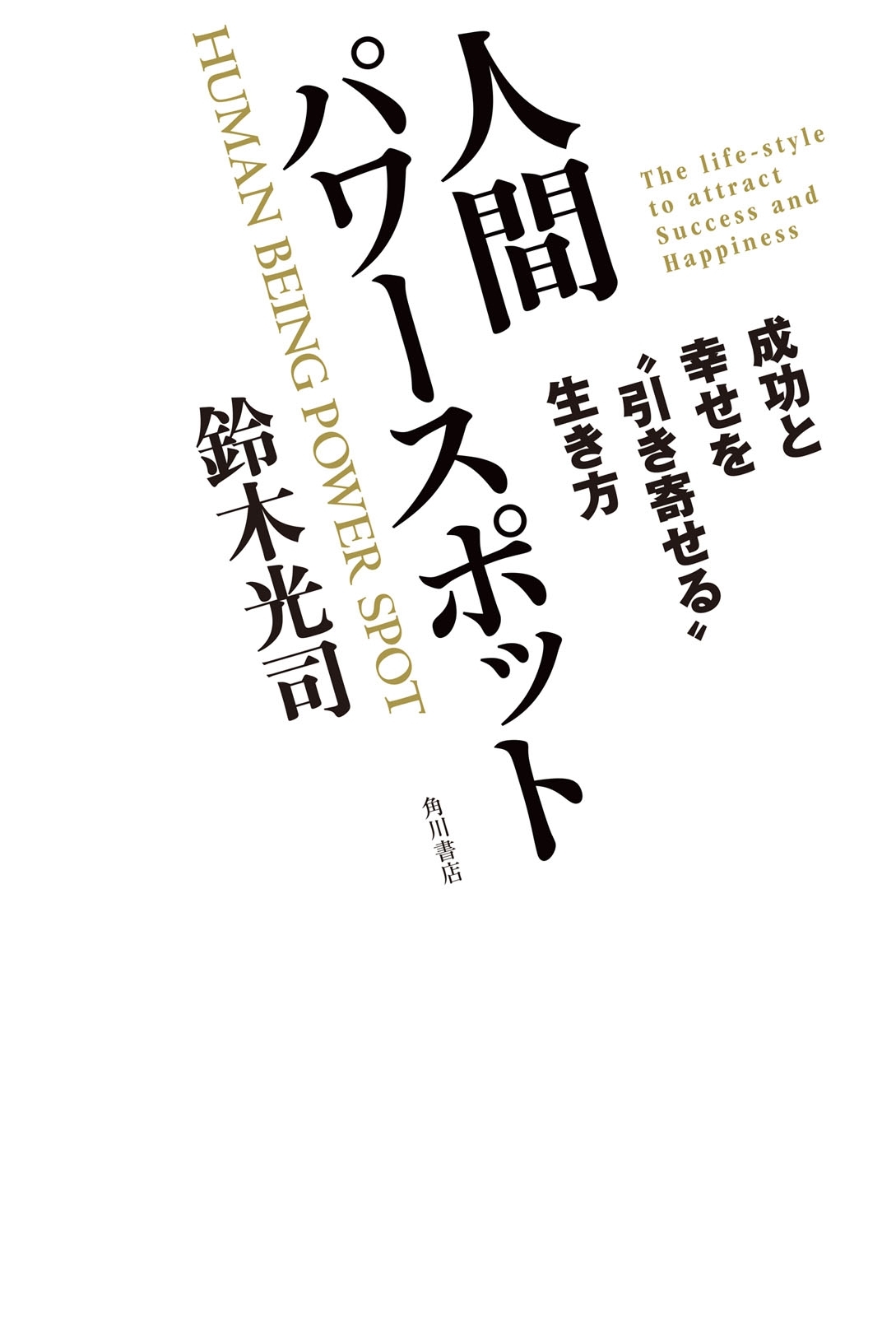 人間パワースポット　成功と幸せを“引き寄せる”生き方