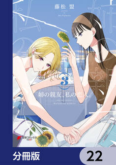 姉の親友、私の恋人。【分冊版】 22