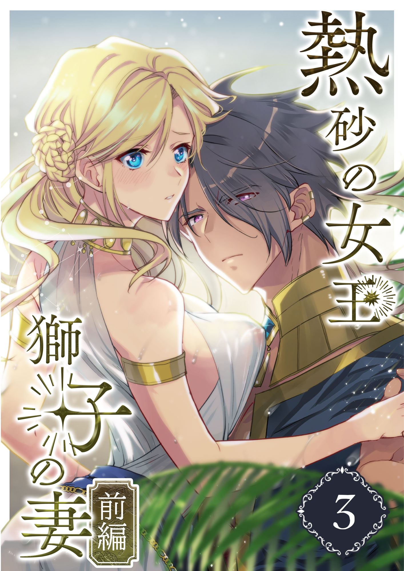 【期間限定　無料お試し版】熱砂の女王 獅子の妻（３） 前編