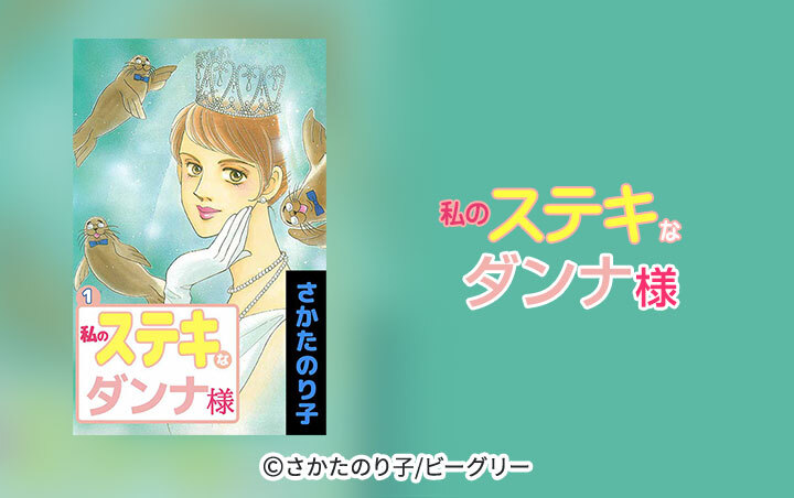 32話無料]私のステキなダンナ様(全65話)|さかたのり子|無料連載|人気