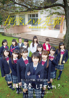 モーニング娘。’17 誌上ドラマ 『 拝啓、ハル先輩! - 東麻布高校白書 - 』