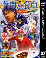 華麗なる食卓 37