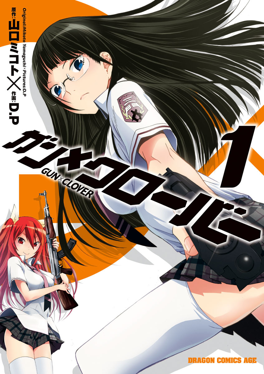 ガン×クローバー GUN×CLOVER(1)