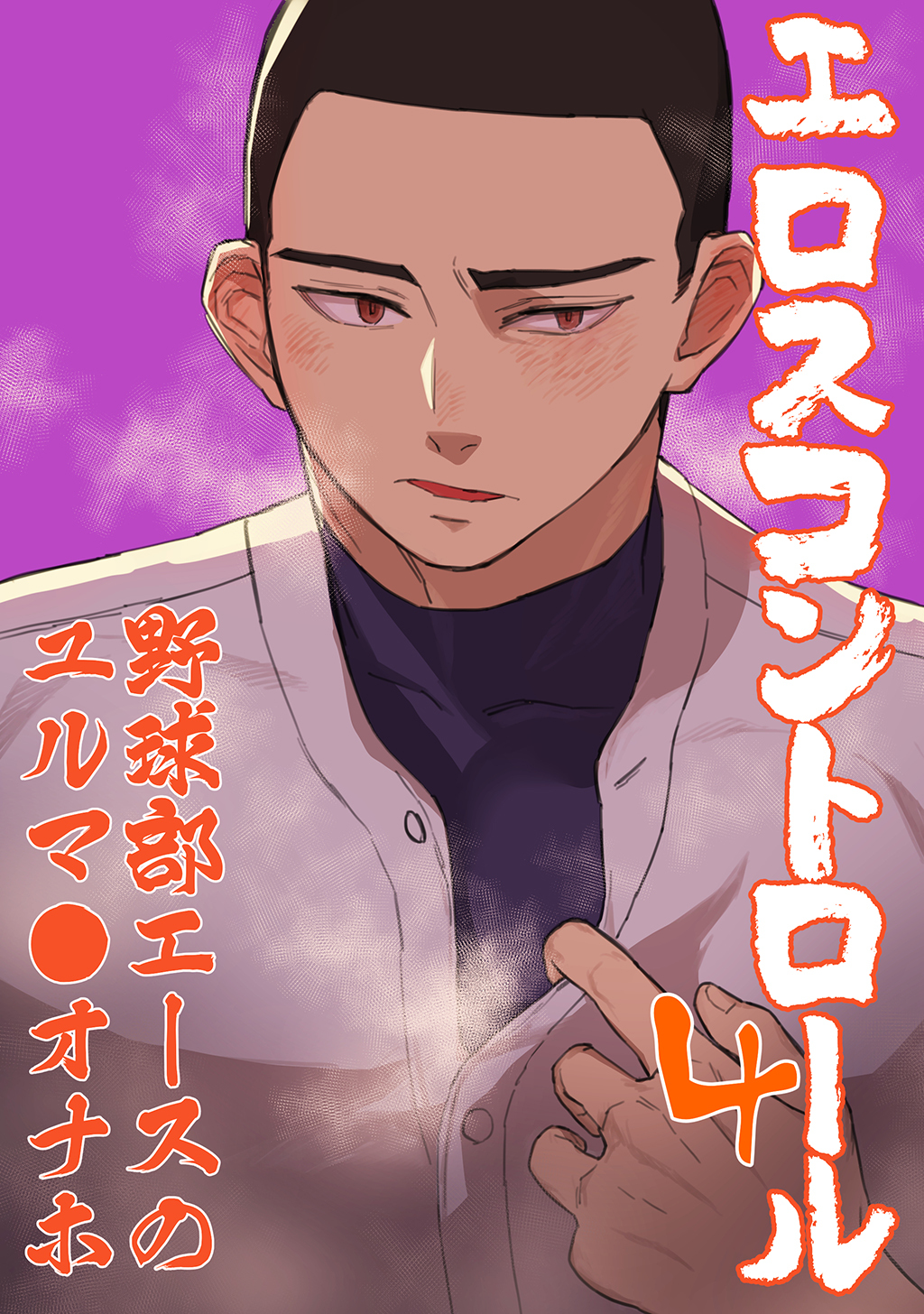 エロスコントロール(4)野球部エースのユルマンオナホ