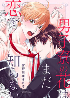 男子寮の花はまだ恋を知らない day.4