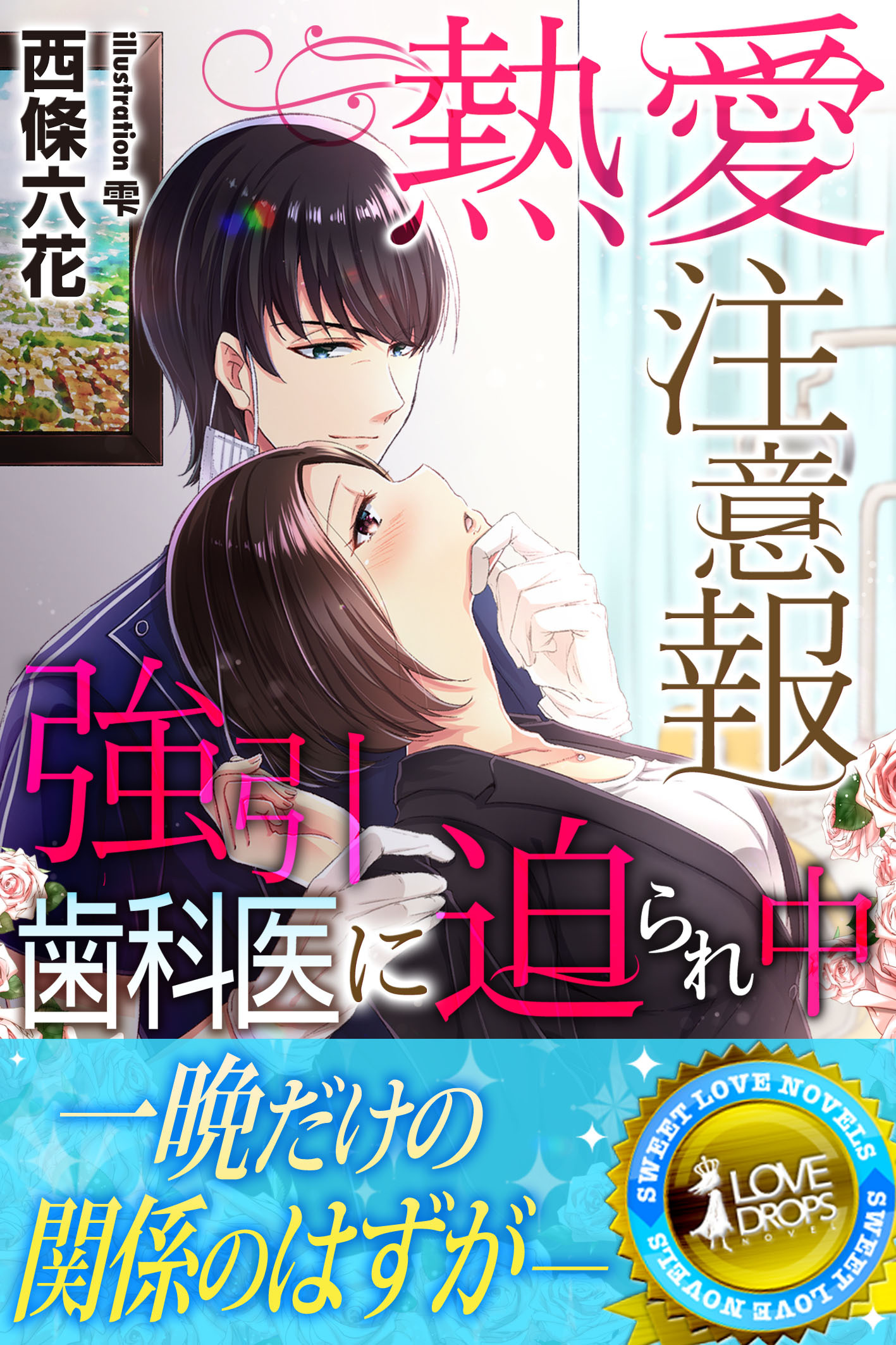 熱愛注意報　強引歯科医に迫られ中