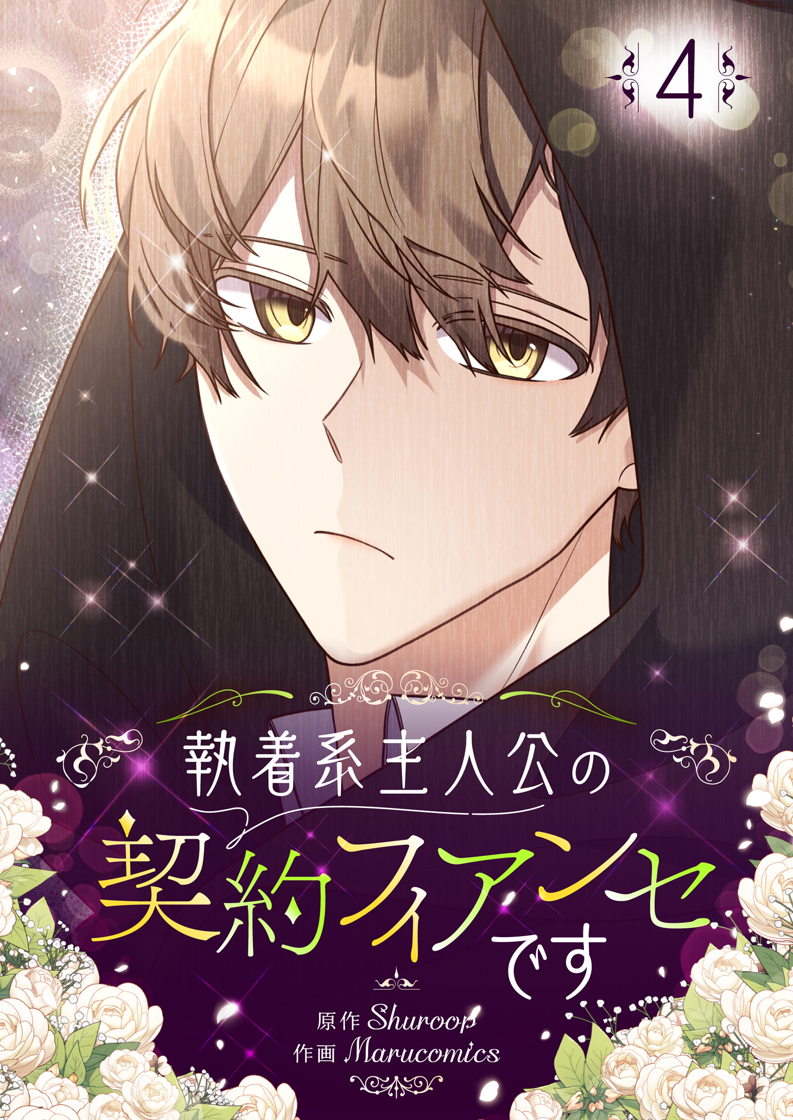 執着系主人公の契約フィアンセです