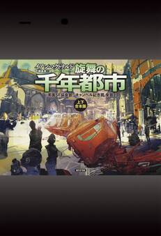 旋舞の千年都市(上下合本版)