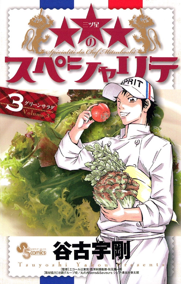 ★★★のスペシャリテ　3