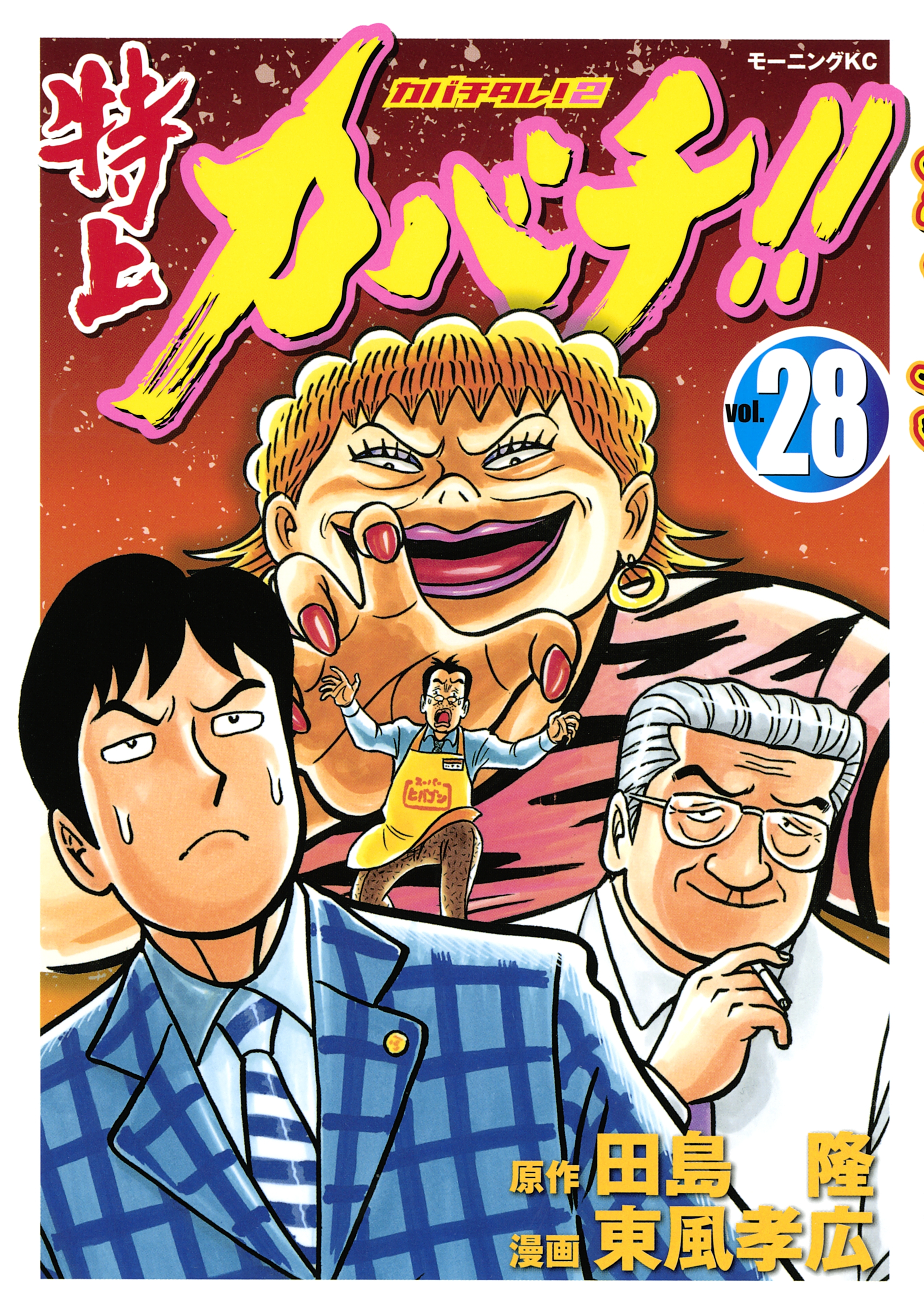 特上カバチ!!　－カバチタレ！２－（28）