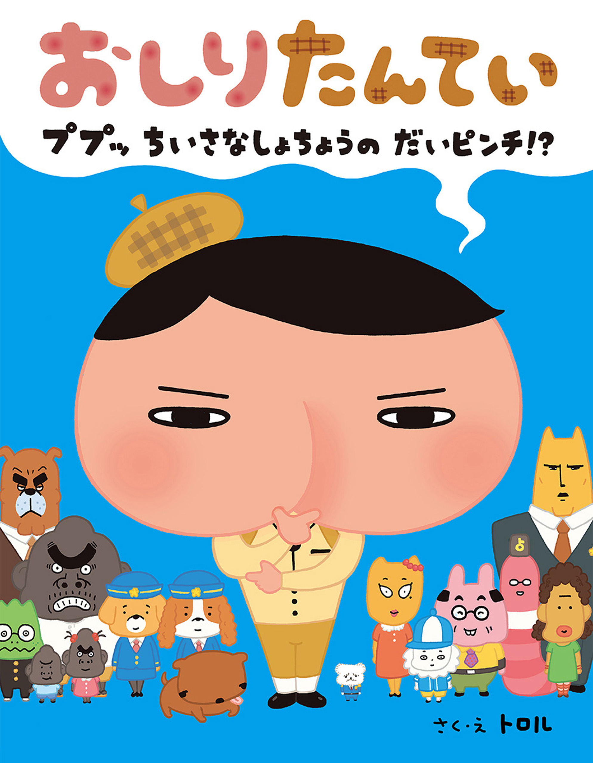 おしりたんてい　ププッ　ちいさな　しょちょうの　だいピンチ！？