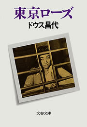 東京ローズ