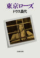 東京ローズ