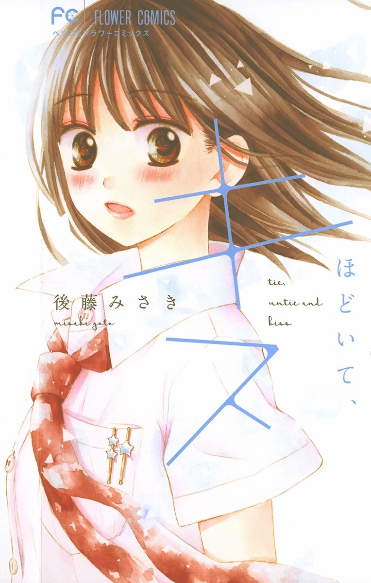 結んで、ほどいて、キス　1